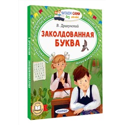 АСТ Драгунский В.Ю. "Заколдованная буква"