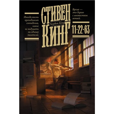 374126 АСТ Стивен Кинг "11/22/63"