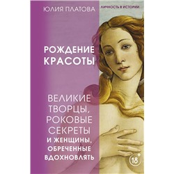 АСТ Юлия Платова "Великие творцы, роковые секреты и женщины, обреченные вдохновлять. Рождение красоты"