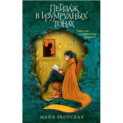 АСТ Майя Яворская "Пейзаж в изумрудных тонах"