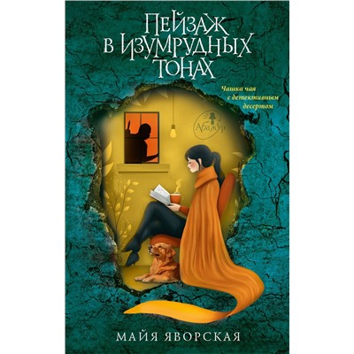 АСТ Майя Яворская "Пейзаж в изумрудных тонах"