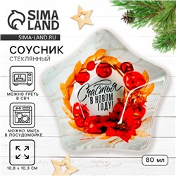 Соусник стеклянный новогодний «Счастья в Новом году», 10.8×10.3 см, 80 мл