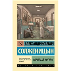 АСТ Александр Исаевич Солженицын "Раковый корпус"