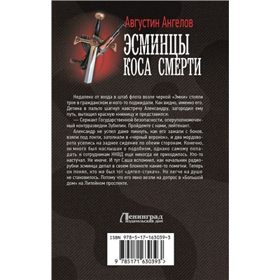 АСТ Августин Ангелов "Эсминцы. Коса смерти"