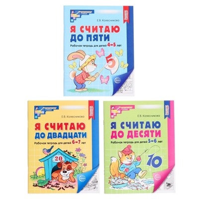 Рабочие тетради «Я считаю до 5. Я считаю до 10. Я считаю до 20», Колесникова Е.В.