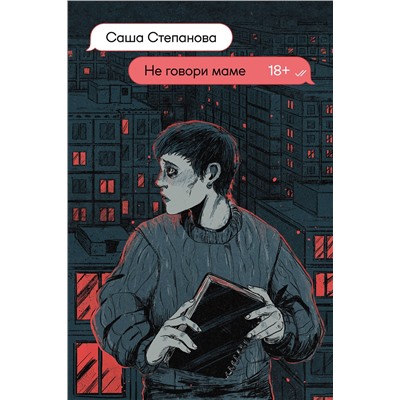 428190 Эксмо Саша Степанова "Не говори маме"