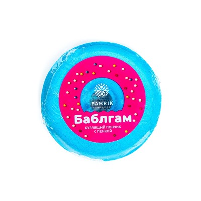 Бомбочка для ванн Fabrik Cosmetology с пенкой, бабл гам, 120 г