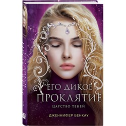 Эксмо Дженнифер Бенкау "Его дикое проклятие. Царство теней. Книга 2"