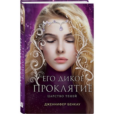 Эксмо Дженнифер Бенкау "Его дикое проклятие. Царство теней. Книга 2"