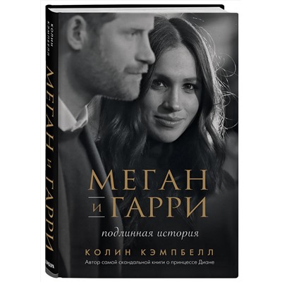 Эксмо Колин Кэмпбелл "Меган и Гарри: подлинная история"