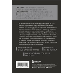 Эксмо Ричард Кох "Принцип 80/20. Как работать меньше, а зарабатывать больше (дополненное издание)"
