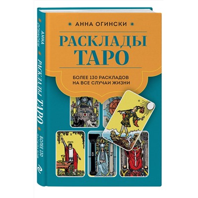 Эксмо Анна Огински "Расклады Таро. Более 130 раскладов для самых важных вопросов"