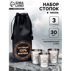 Стопки в чехле «Настоящий 100% мужчина»: нержавеющая сталь, набор 3 шт. х 30 мл