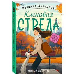 Эксмо Наталия Антонова "Кленовая стрела"