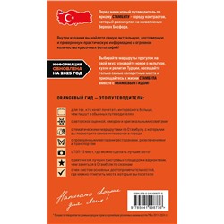 Эксмо Анастасия Кызылкая "Стамбул: Исторический центр, Азиатский берег Босфора и Принцевы острова: путеводитель"