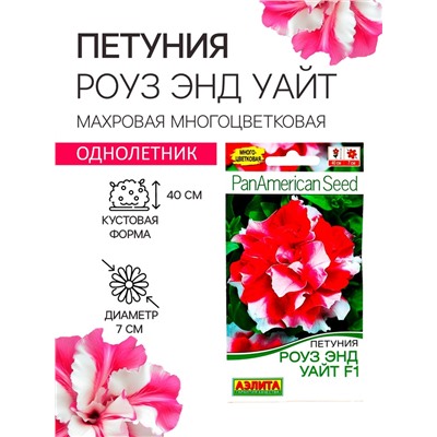 Семена   Петуния "Роуз энд Уайт" F1 многоцветковая махровая , 5 шт