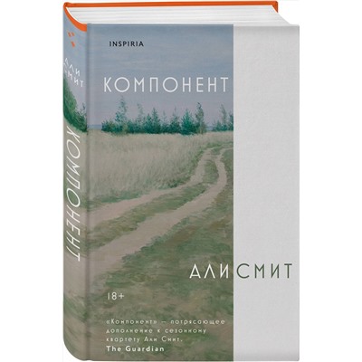 Эксмо Али Смит "Компонент"