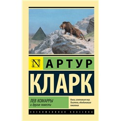 373155 АСТ Артур Кларк "Лев Комарры и другие повести"