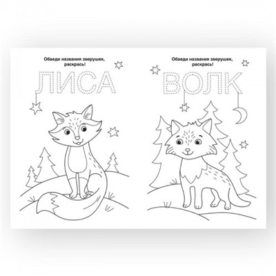 Раскраска А4 8 стр. "ЛЕСНЫЕ ЖИТЕЛИ" от 3 лет РКМ08-ЛЖ Каляка-Маляка