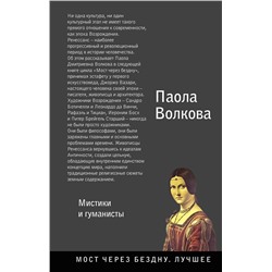 АСТ Волкова П.Д. "Возрождение. Мистики и гуманисты."