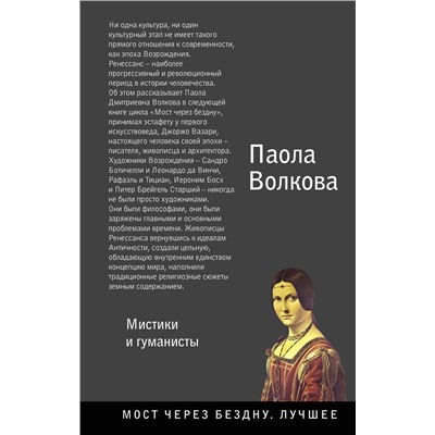 АСТ Волкова П.Д. "Возрождение. Мистики и гуманисты."