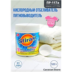 Stirax/Стиракс пятновыводитель / кислородный отбеливатель