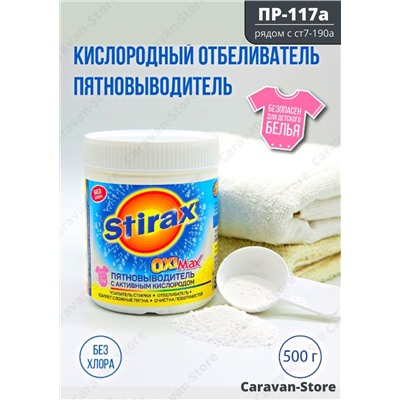 Stirax/Стиракс пятновыводитель / кислородный отбеливатель