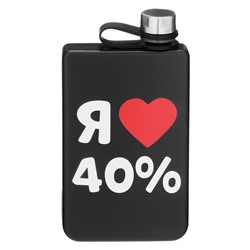 Фляжка «Я люблю 40%», нержавеющая сталь, 270 мл, 9 oz