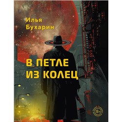 Эксмо Илья Бухарин "В петле из колец"