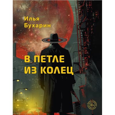 Эксмо Илья Бухарин "В петле из колец"