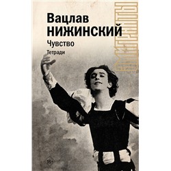 АСТ Нижинский В.Ф. "Чувство. Тетради"
