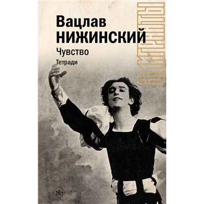 АСТ Нижинский В.Ф. "Чувство. Тетради"