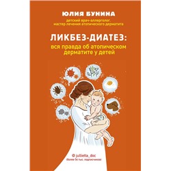 Эксмо Юлия Бунина "Ликбез-диатез: вся правда об атопическом дерматите у детей"