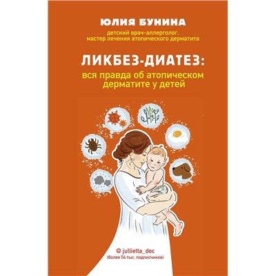 Эксмо Юлия Бунина "Ликбез-диатез: вся правда об атопическом дерматите у детей"