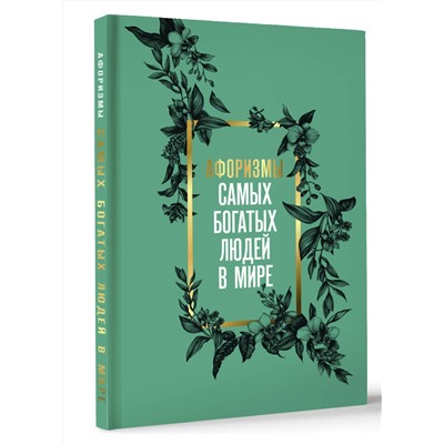 505013 АСТ . "Афоризмы самых богатых людей в мире"