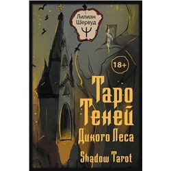 АСТ Лилиан Шервуд "Таро Теней Дикого Леса. Shadow Tarot"