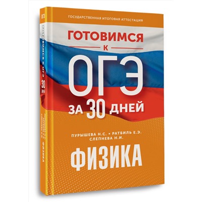 АСТ Н. С. Пурышева, Е. Э. Ратбиль, Н. И. Слепнева "Готовимся к ОГЭ за 30 дней.Физика"