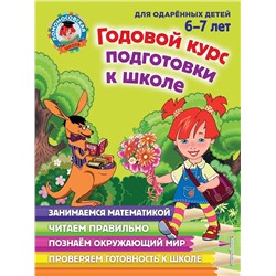 Эксмо Н. М. Липская, И. М. Мальцева, С. В. Пятак, Т. В. Сорокина "Годовой курс подготовки к школе: для детей 6-7 лет"