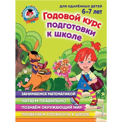 Эксмо Н. М. Липская, И. М. Мальцева, С. В. Пятак, Т. В. Сорокина "Годовой курс подготовки к школе: для детей 6-7 лет"