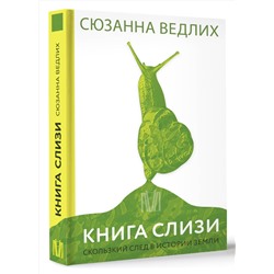 АСТ Сюзанна Ведлих "Книга слизи. Скользкий след в истории Земли"