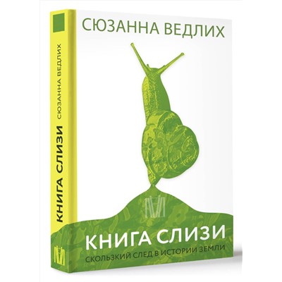 АСТ Сюзанна Ведлих "Книга слизи. Скользкий след в истории Земли"