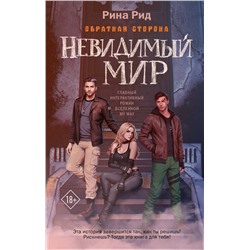 АСТ Рина Рид "Обратная сторона. Невидимый мир"