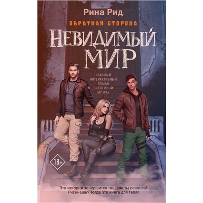 АСТ Рина Рид "Обратная сторона. Невидимый мир"