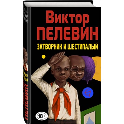 Эксмо Виктор Пелевин "Затворник и Шестипалый"