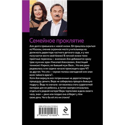Эксмо Анна и Сергей Литвиновы "Семейное проклятие"