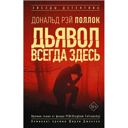 АСТ Поллок Рэй Дональд "Дьявол всегда здесь"