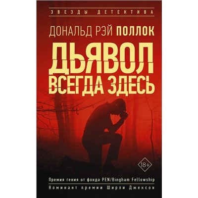 АСТ Поллок Рэй Дональд "Дьявол всегда здесь"