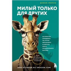 Эксмо Дебби Мирза "Милый только для других. Как перестать оправдывать тех, кто вас обесценивает, и защитить себя от эмоционального шантажа"