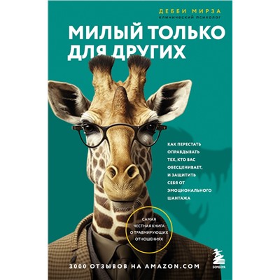 Эксмо Дебби Мирза "Милый только для других. Как перестать оправдывать тех, кто вас обесценивает, и защитить себя от эмоционального шантажа"