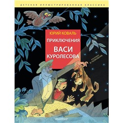 АСТ Коваль Юрий "Приключения Васи Куролесова. Рис. В. Чижикова"